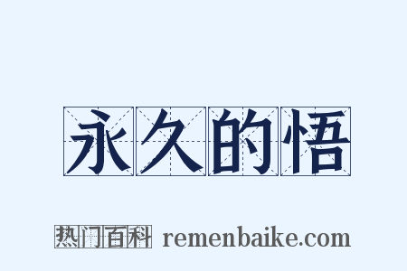 永久的悟是什么意思的图片